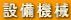 �ݔ��@�B

