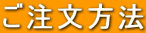 ご注文方法