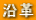 沿革